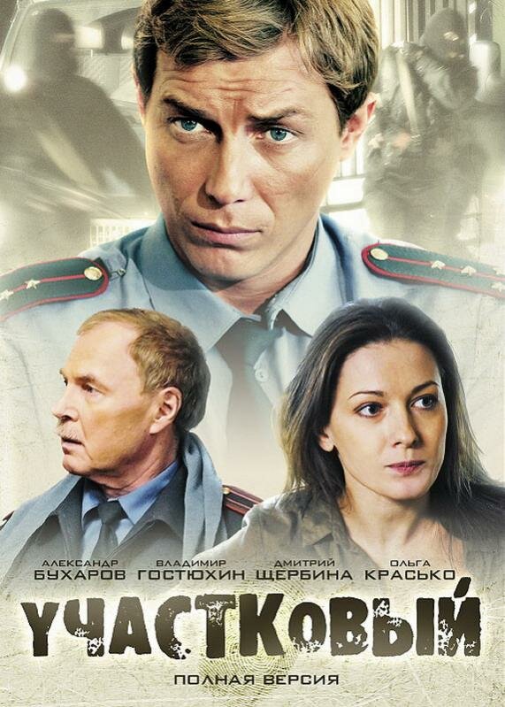Участковый - постер